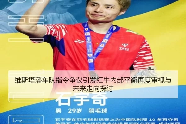 维斯塔潘车队指令争议引发红牛内部平衡再度审视与未来走向探讨